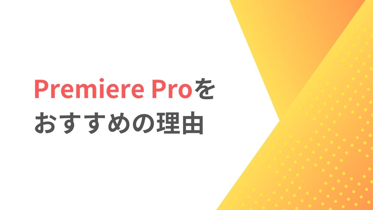 FinalCut Pro(ファイナルカットプロ)よりAdobe Premiere Pro(プレミアプロ)がおすすめ