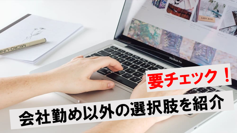 会社に向いていない人アイキャッチ