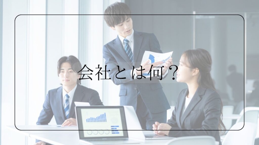 会社とは