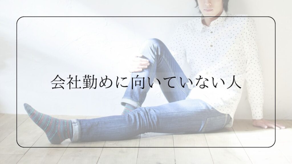 会社勤めに向いていない人