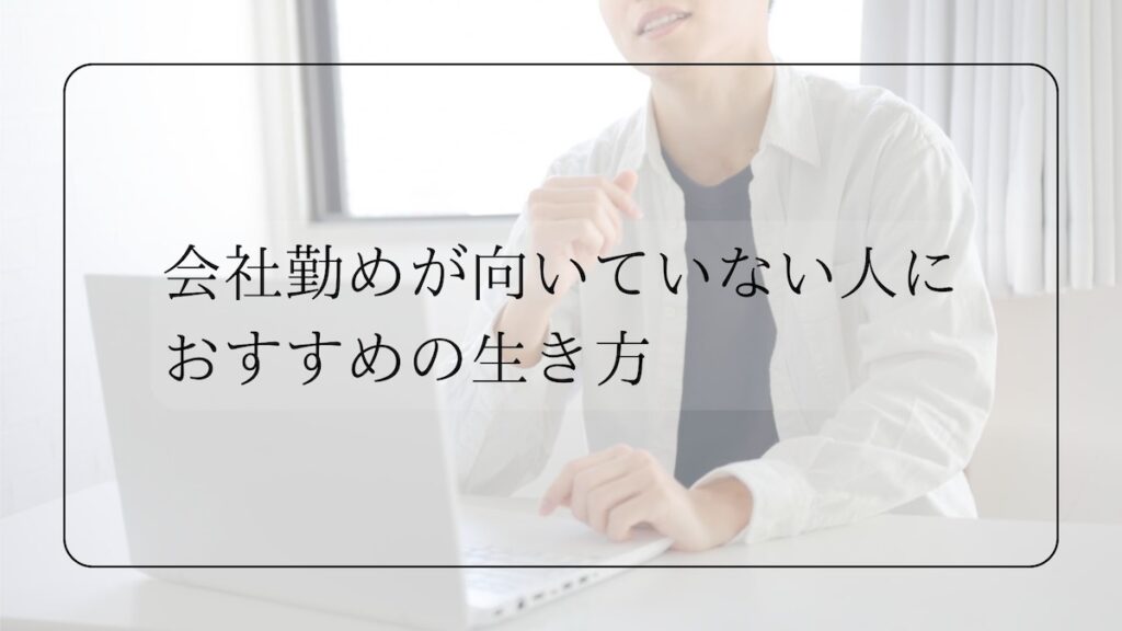 おすすめの生き方