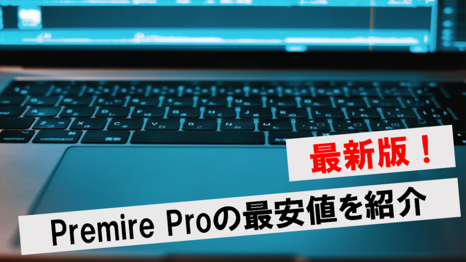 Premiere Pro 価格のアイキャッチ