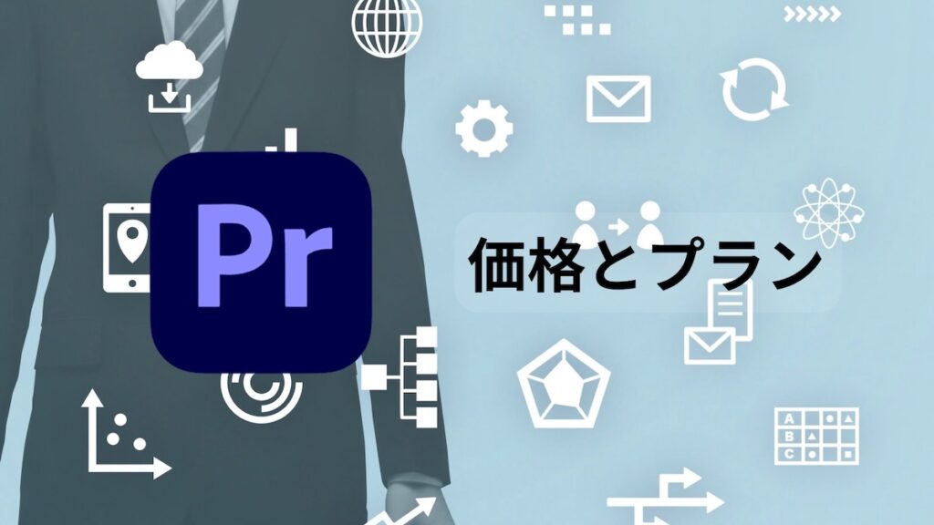Premiere Pro価格・プラン