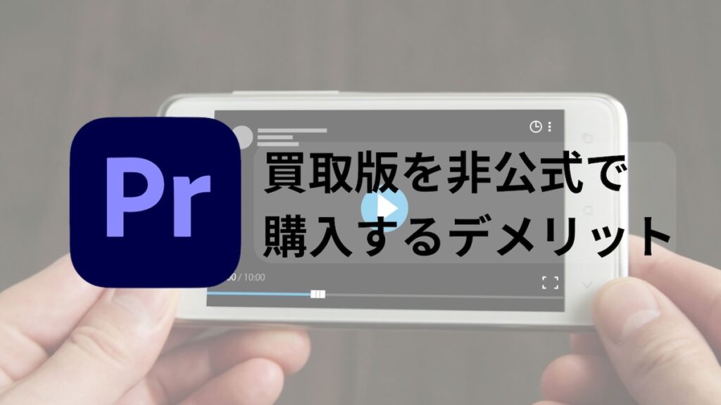 Pr非公式で購入するデメリット