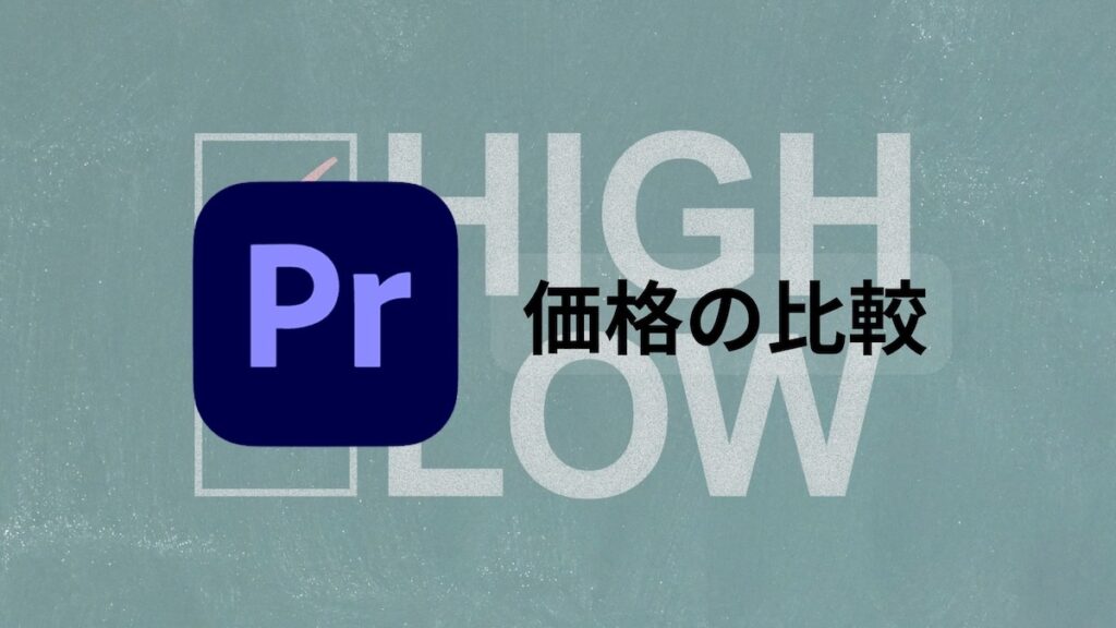 Premiere Proの価格比較