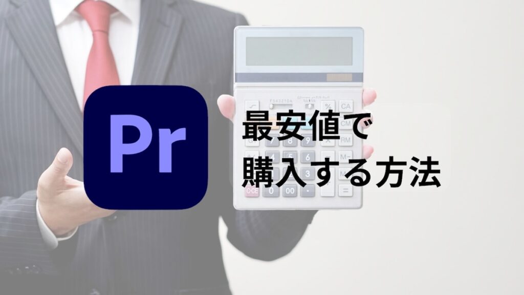 Premiere Pro最安値で購入する方法