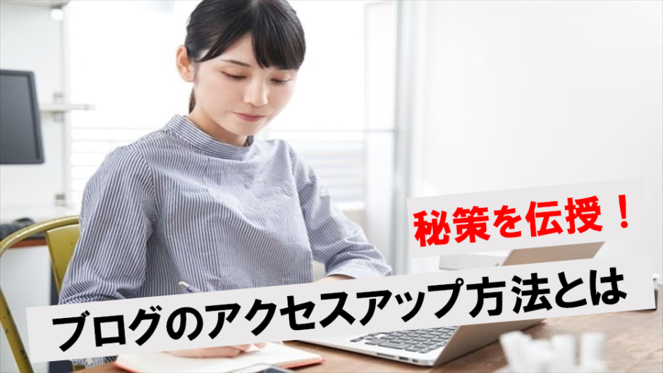 ブログのアクセスがアップするアイキャッチ
