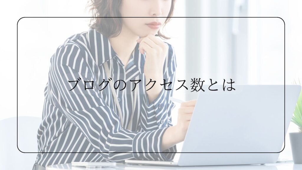 ブログのアクセス数とは