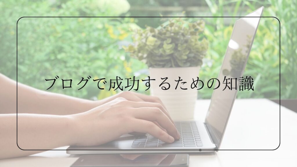 ブログで成功するための知識