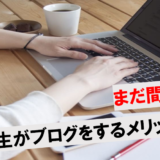 大学生ブログアイキャッチ