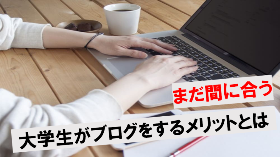 大学生ブログアイキャッチ