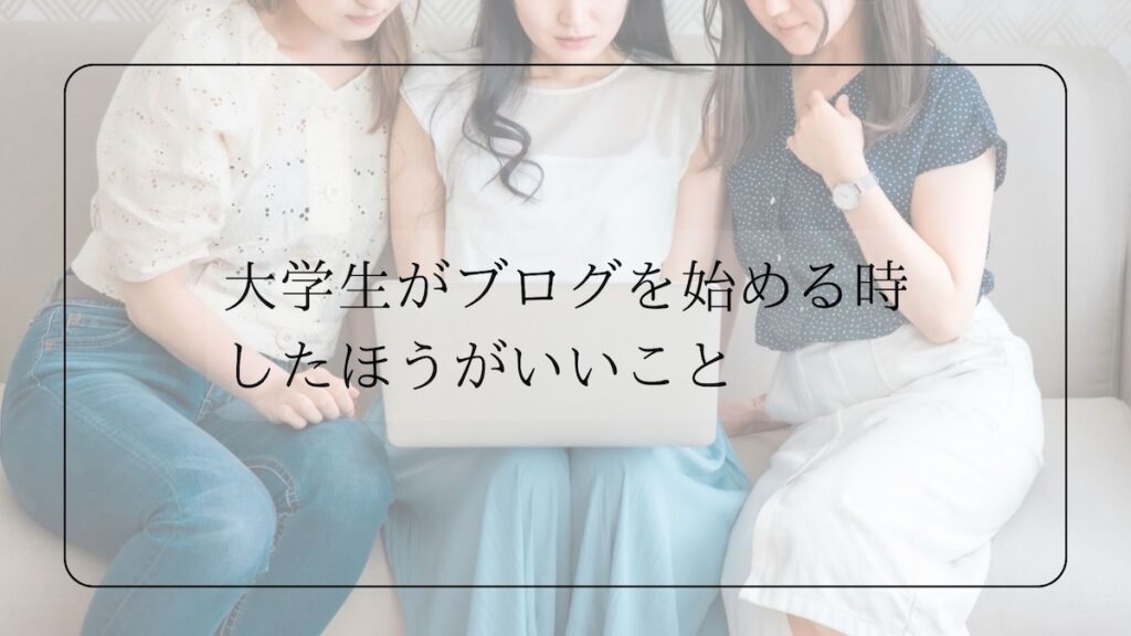 大学生がブログを始める前にした方がいいこと