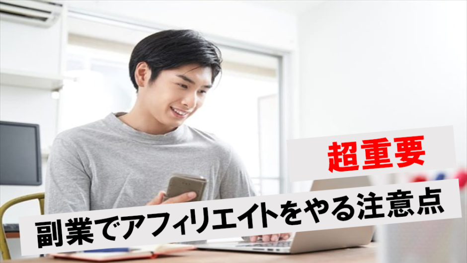 アフィリエイトは副業禁止でもできる？会社にバレるのを防ぐ5つの注意点を解説