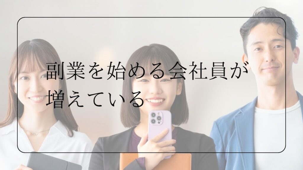 副業を始める会社員が増えている