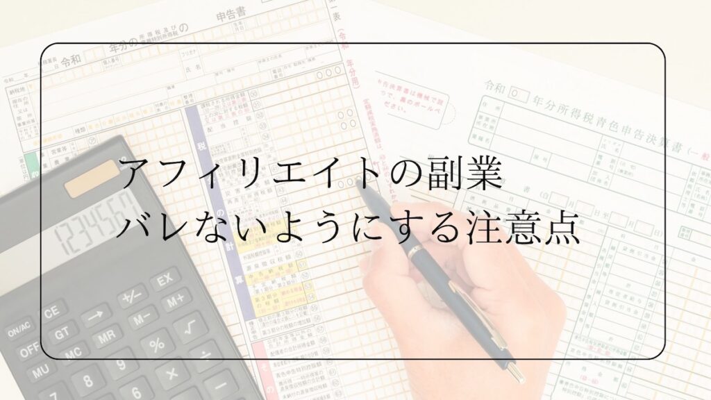 副業が会社にバレない注意点