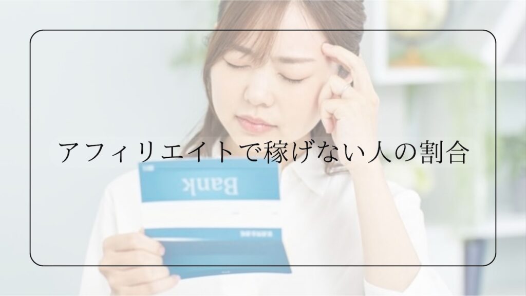 アフィリエイト稼げない人の割合
