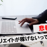 アフィリエイト稼げないアイキャッチ