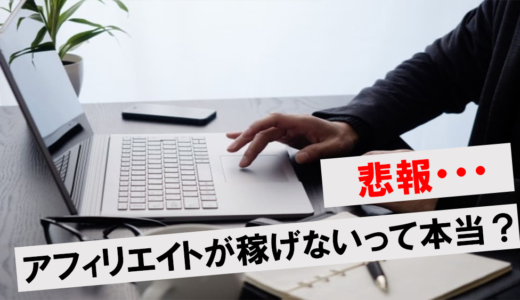 アフィリエイトって稼げないの？やめとけと言われる理由や成功のコツを解説