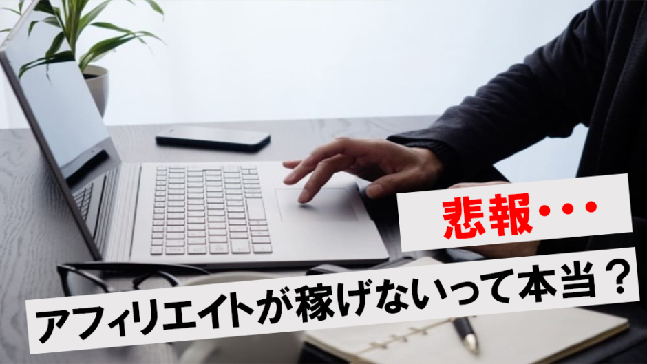 アフィリエイト稼げないアイキャッチ
