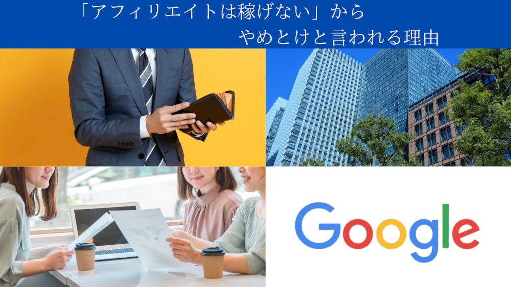 アフィリエイトが稼げないと言われる理由