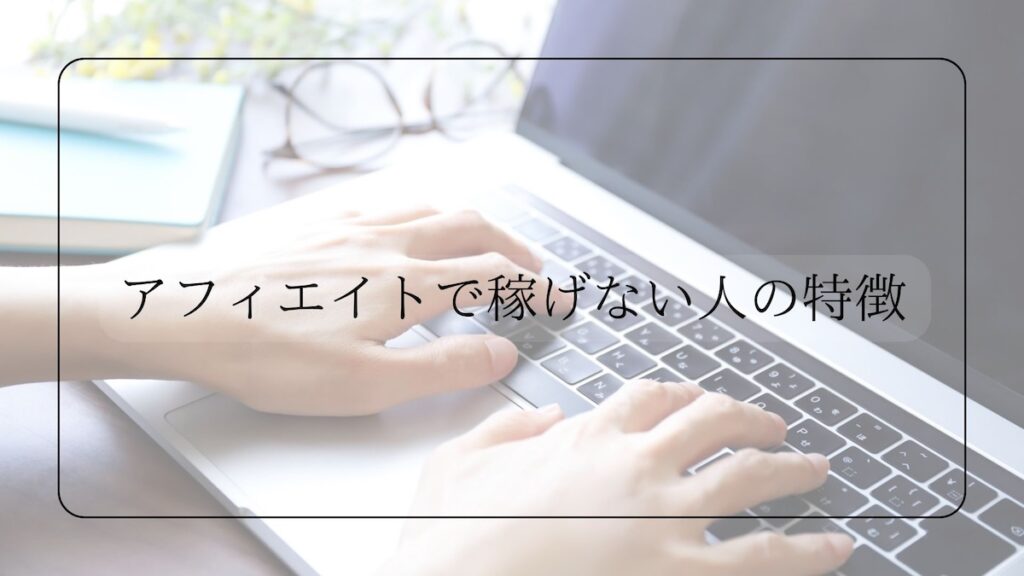 フィリエイトで稼げない人の特徴