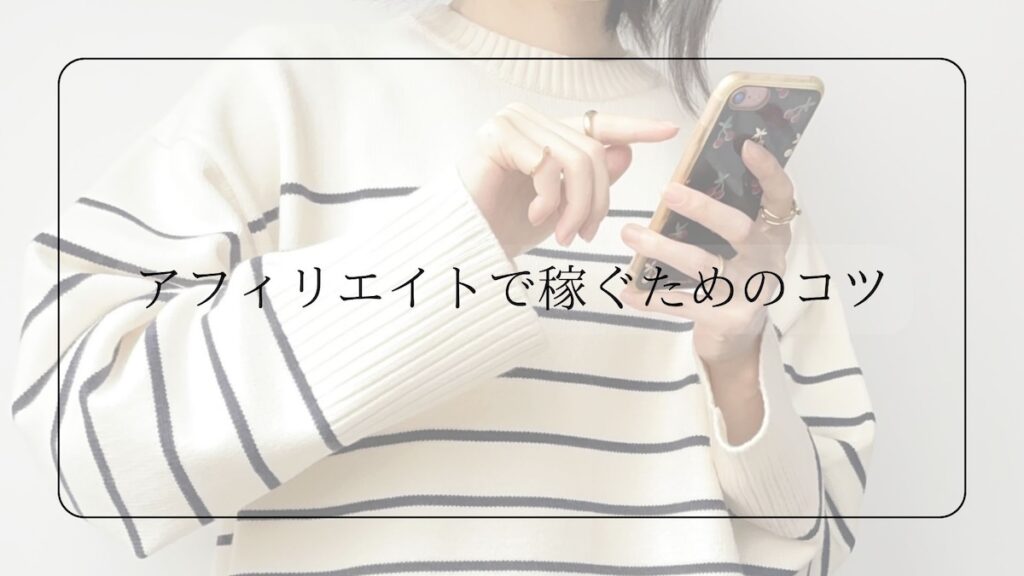 アフィリエイトのコツ