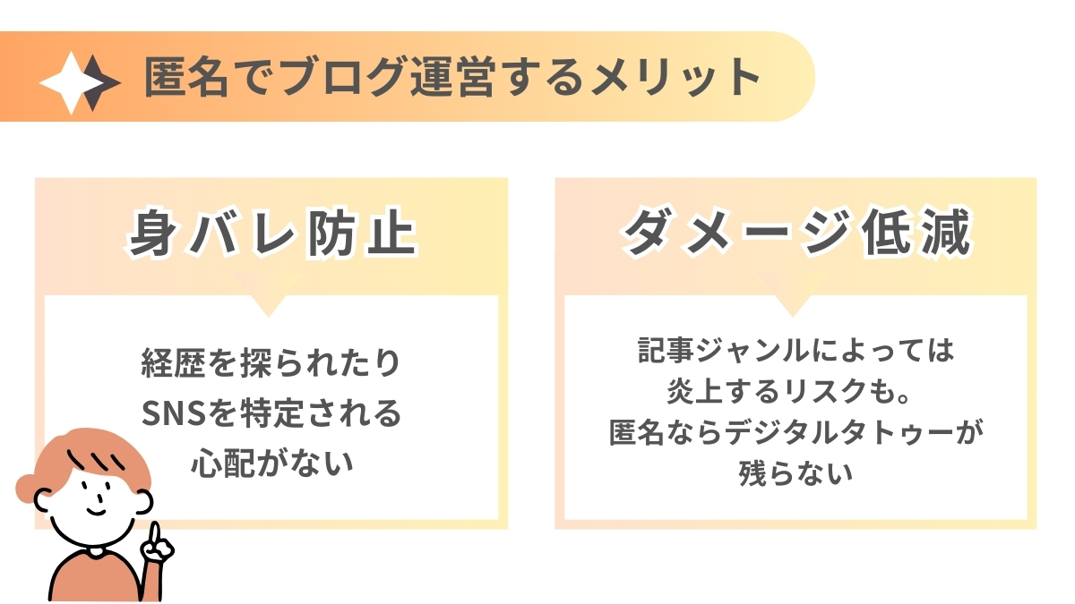 匿名でブログを運営する2つのメリット