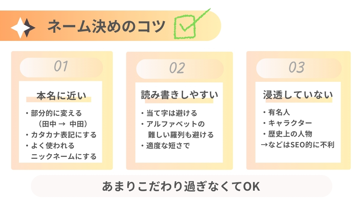ハンドルネームを決めるコツ