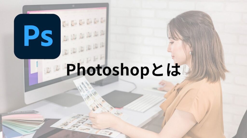 photoshopとは