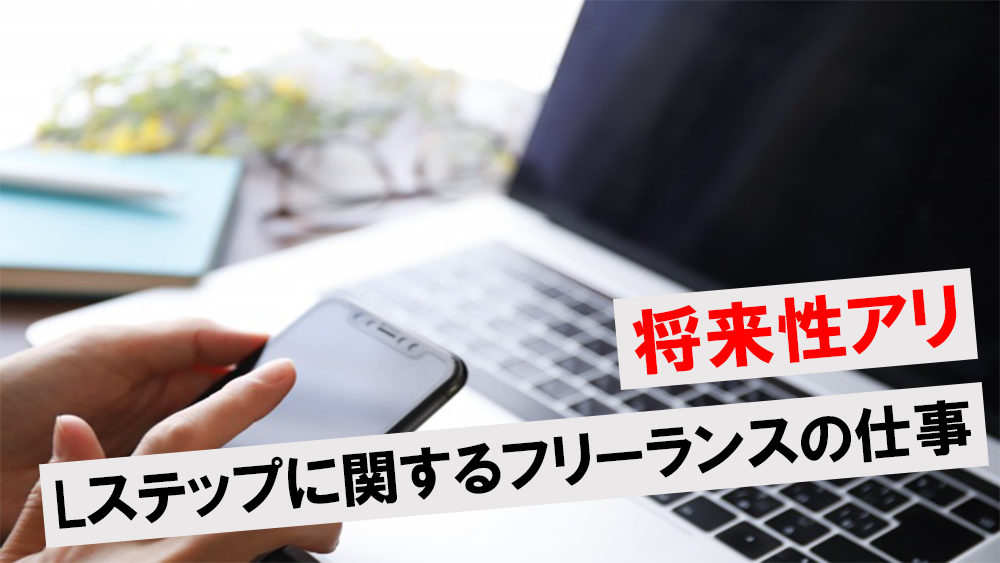 将来性 Lステップを使ったフリーランスの働き方5選 仕事に求められるスキルも紹介 ワンダフルワイフブログ