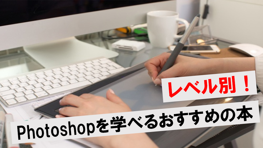 レベル別 Photoshopのおすすめ本15選 選び方も合わせて解説 ワンダフルワイフブログ