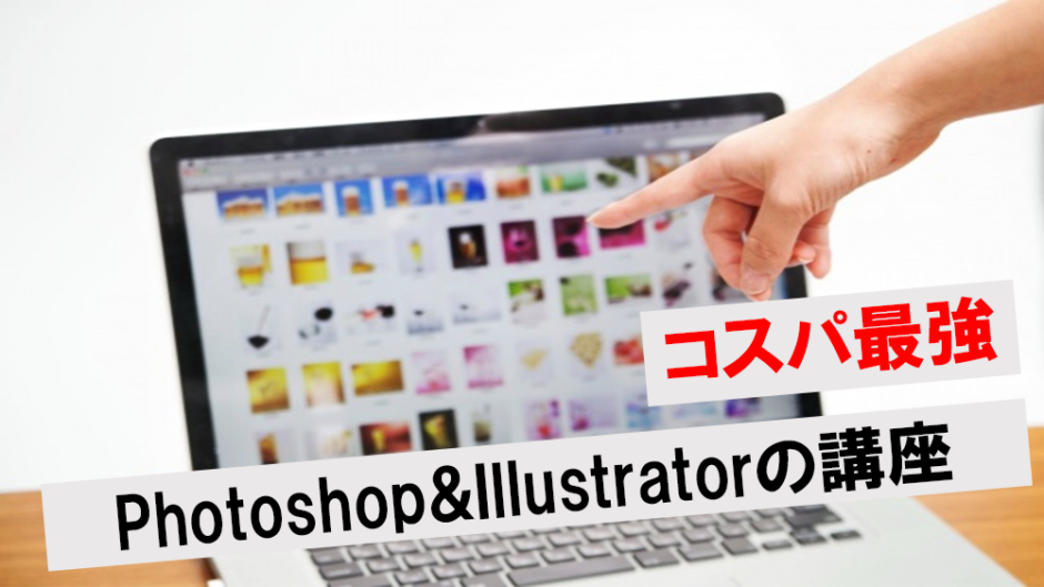 photoshop&illustrator講座のアイキャッチ