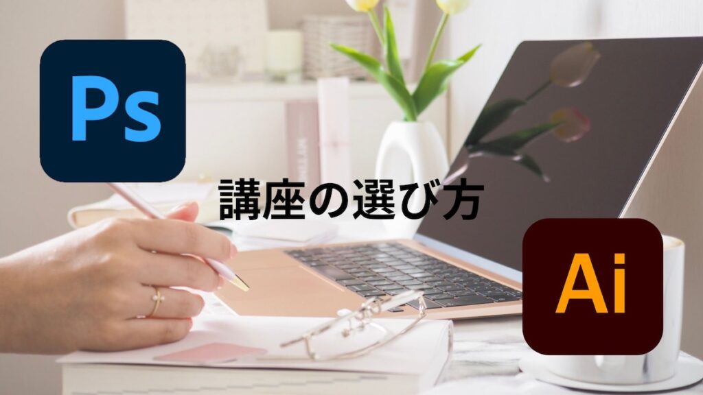 photoshop&llustratorの講座