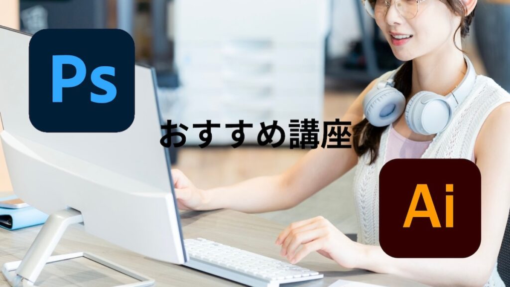photoshop&illustratorおすすめ講座