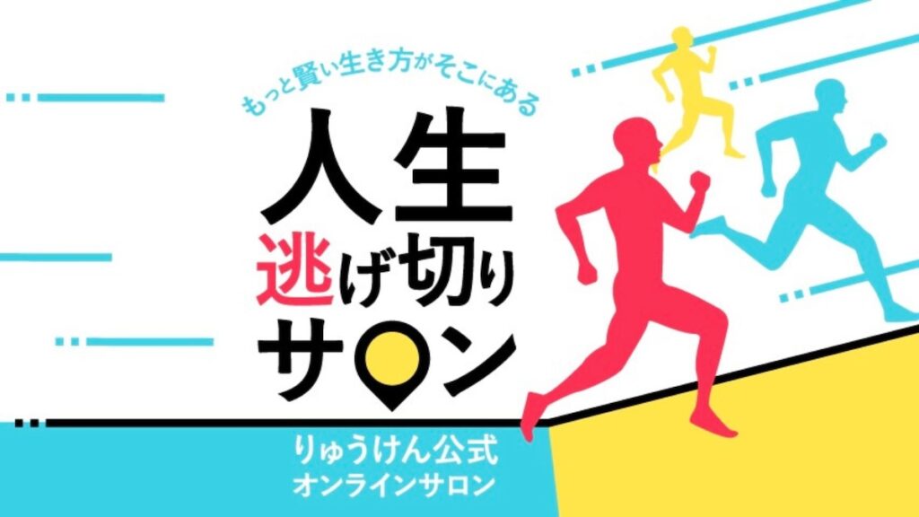 人生逃げ切りサロン