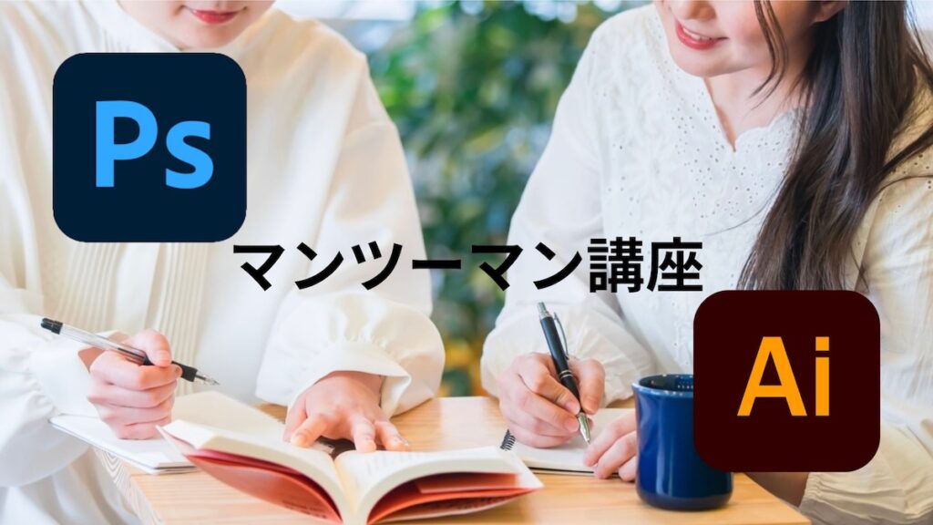 photoshop&llustratorマンツーマン講座