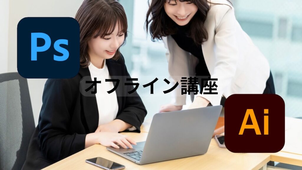 オフライン講座