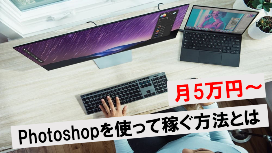 Photoshopを使って稼ぐアイキャッチ