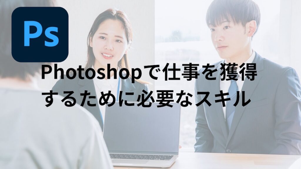 Photoshopで仕事を獲得するためのに必要なスキル