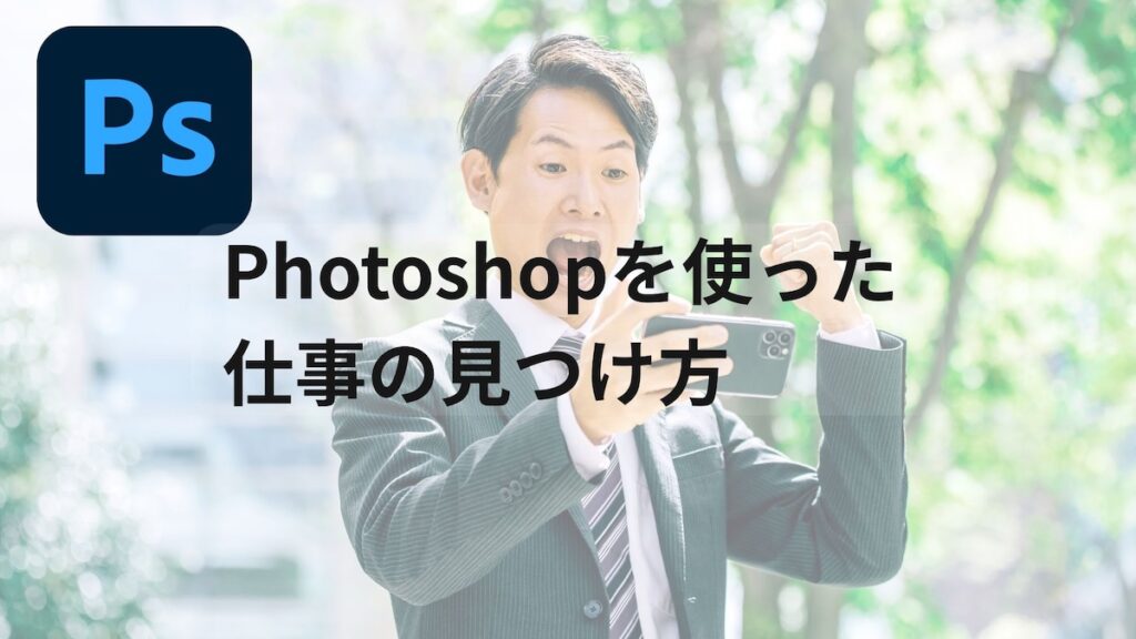 Photoshopを使った仕事の見つけ方