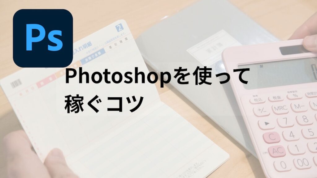Photoshopを使って稼ぐコツ