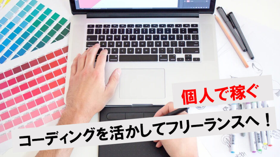 個人で稼ぐ コーディングを活かしてフリーランスへ 身につけるべき市場価値の高いスキルとは ワンダフルワイフブログ