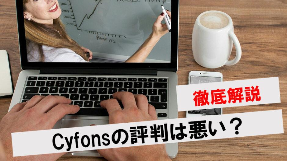 Cyfons評判アイキャッチ
