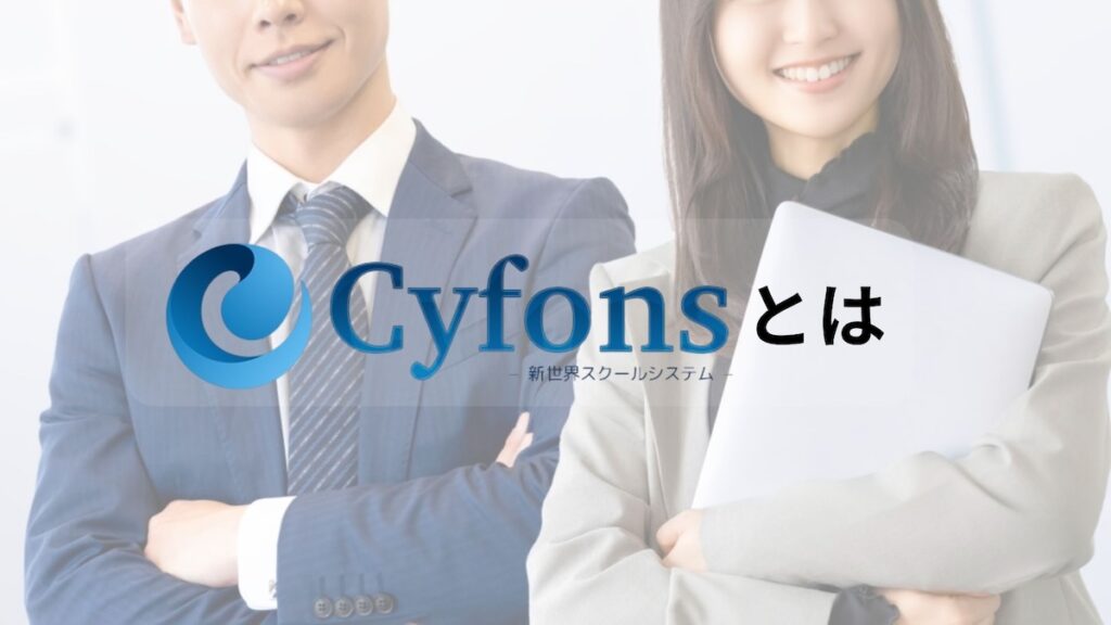 cyfonsとは
