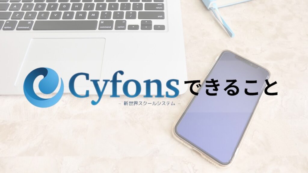 cyfonsできること