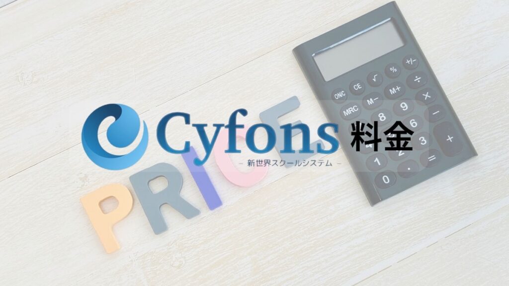cyfons料金