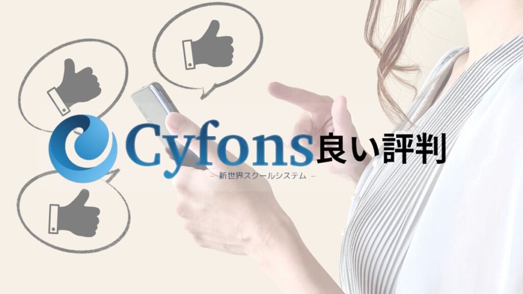 cyfons良い評判
