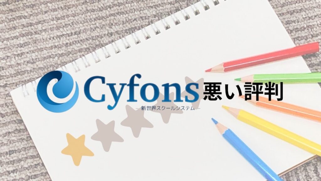 cyfons悪い評判