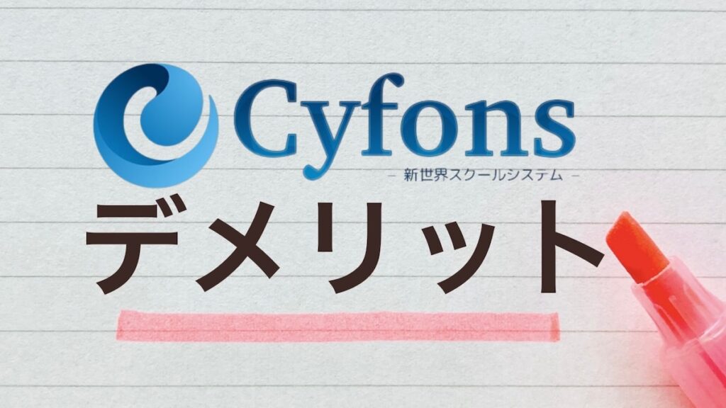 cyfonsデメリット