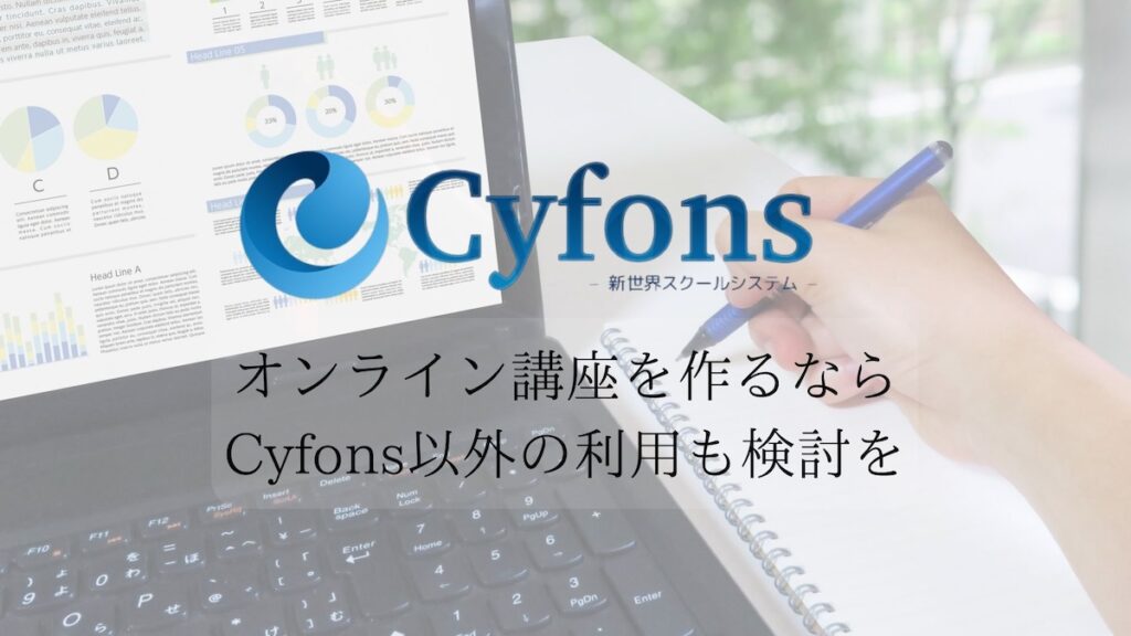 cyfons以外も検討を